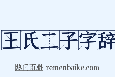 王氏二子字辞是什么意思的图片